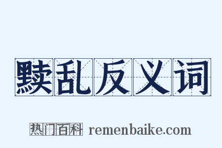 黩乱反义词是什么意思的图片